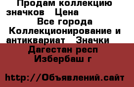 Продам коллекцию значков › Цена ­ -------- - Все города Коллекционирование и антиквариат » Значки   . Дагестан респ.,Избербаш г.